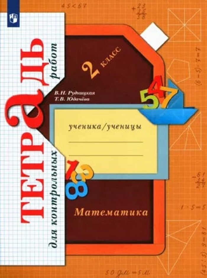 Математика в начальной школе. Тетрадь для контрольных работ. 2 кл. Рабочая тетрадь. Изд.1 - фото №1