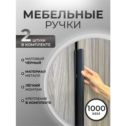 Ручка-профиль черная мебельная торцевая скрытого монтажа накладная матовая длинная, для шкафа, для кухни, 1000 мм