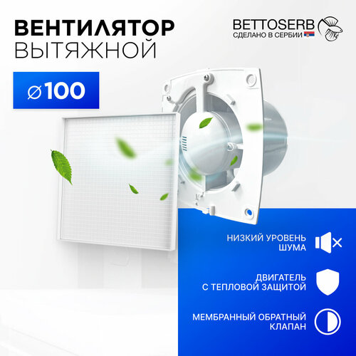 Вентилятор вытяжной бесшумный для ванной/туалета/кухни BETTOSERB с обратным клапаном, c накладкой белая под плитку