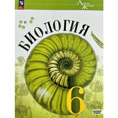 Биология 6 класс Пасечник Суматохин Гапонюк ФГОС 2023 год