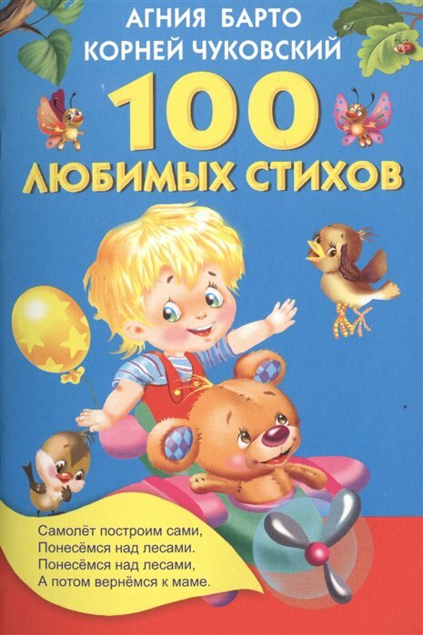 АСТ//КнижКармаш/100 любимых стихов/Барто А. Л.