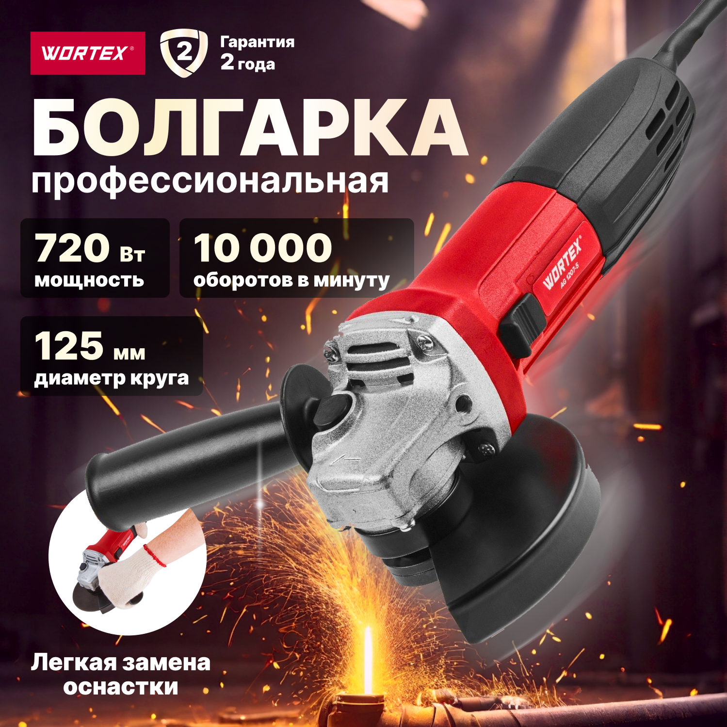 Шлифмашина угловая (болгарка) WORTEX AG 1207-5 (0333292)