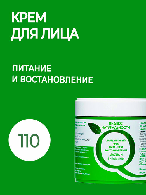 Натуральный крем для лица Восстанавливающий Масло зеленого кофе и витамины Индекс Натуральности 110 ml