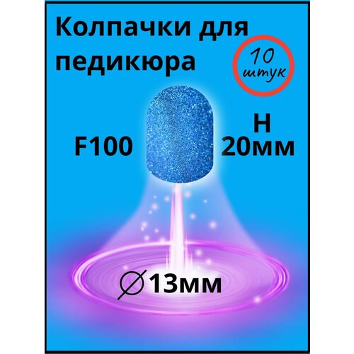 Колпачки для аппаратного педикюра d- 13мм , высота h-20мм, F-100 грит, 10 штук. синий