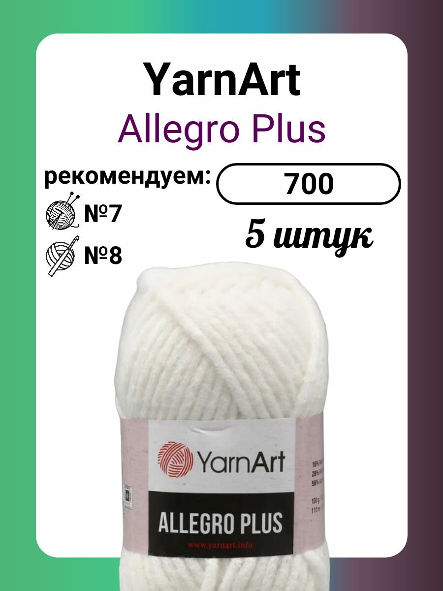 Пряжа YarnArt Allegro Plus 700, 100 г, 110 м, 5 штук