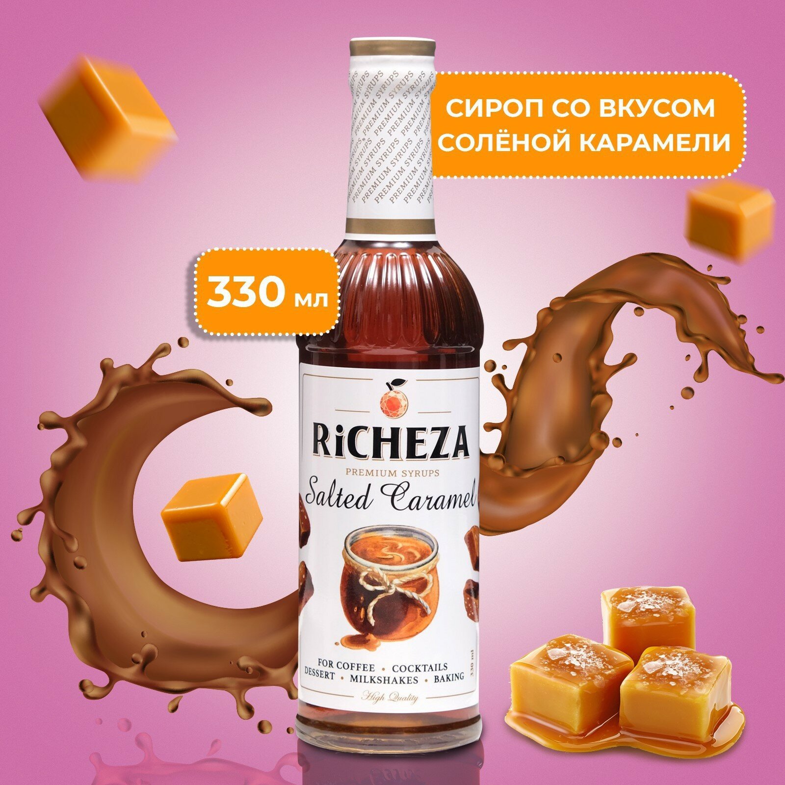 Richeza Сироп для кофе и коктейлей Соленая карамель 330 мл