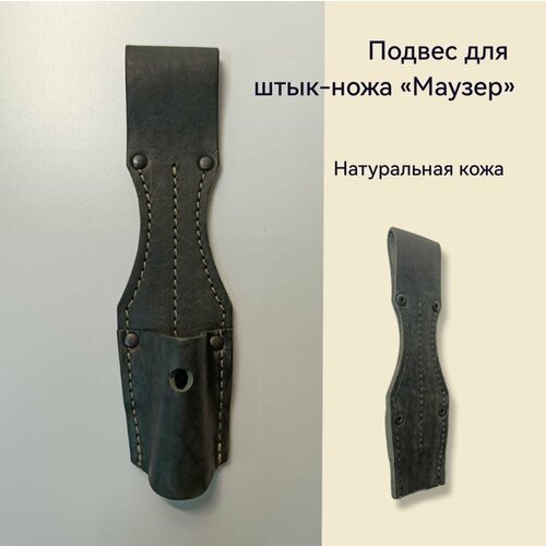 макет массо габаритный штык ножа шнс 001 Подвес для штык-ножа Маузер черный кожа