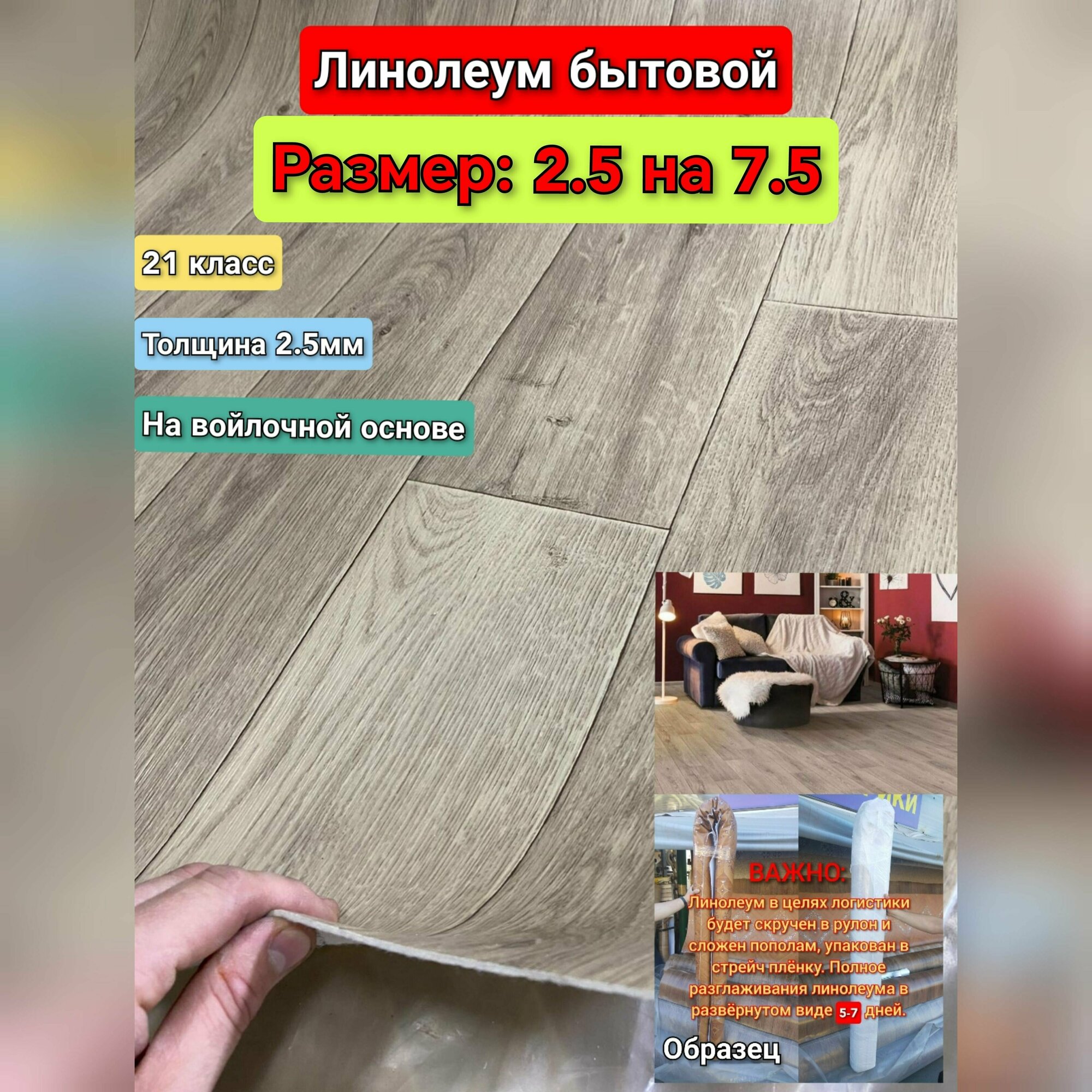 Линолеум бытовой 2.5 на 7.5 АК-3 (21 класс) толщина 2.5 мм,на войлочной основе