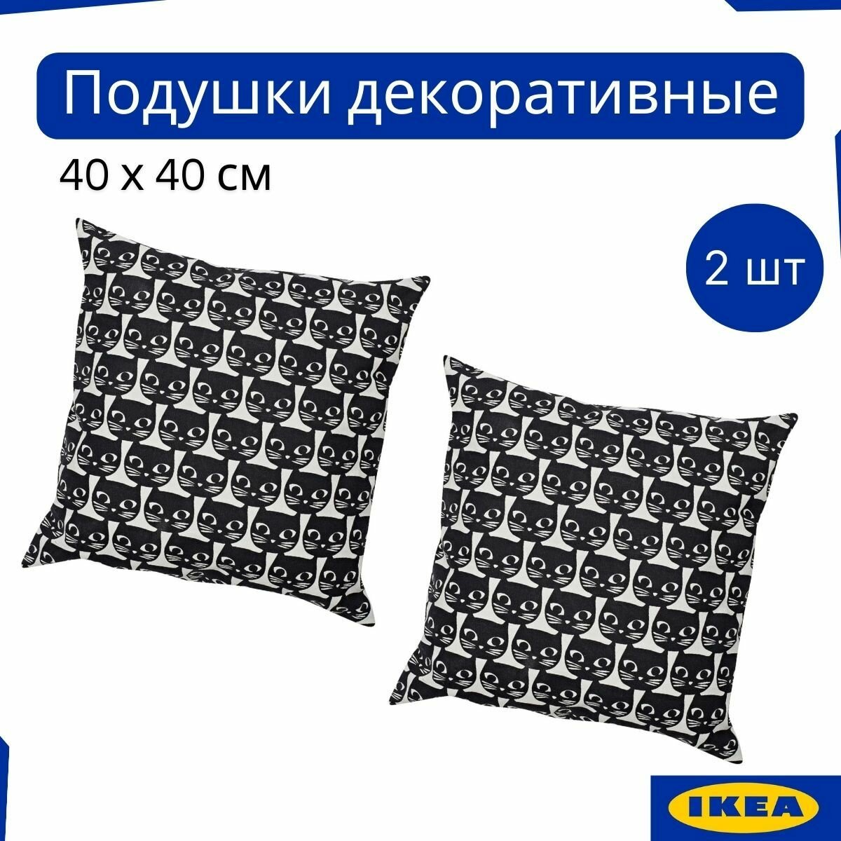 Подушка декоративная икеа, набор 2 шт, 40х40 см, для дивана и интерьера