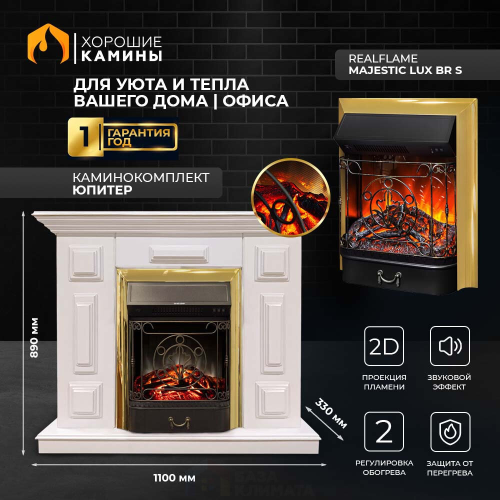 Каминокомплект Хорошие Камины Юпитер с очагом RealFlame Majestic Lux BR S белый