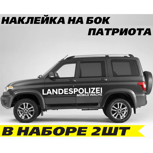 Наклейки на капот авто, на автомобиль, авто тюнинг патриота с надписью - Landespolizei