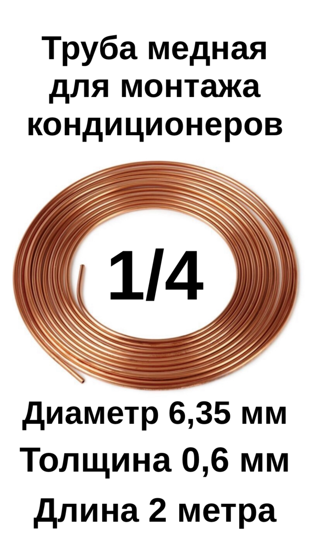 Труба медная для кондиционера 1/4 (6,35х0,6х2м) 2 метра