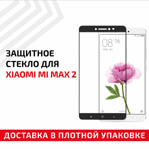 защитное стекло полное покрытие для мобильного телефона смартфона xiaomi mi 9 se черное Защитное стекло Полное покрытие для мобильного телефона (смартфона) Xiaomi Mi Max 2, черное