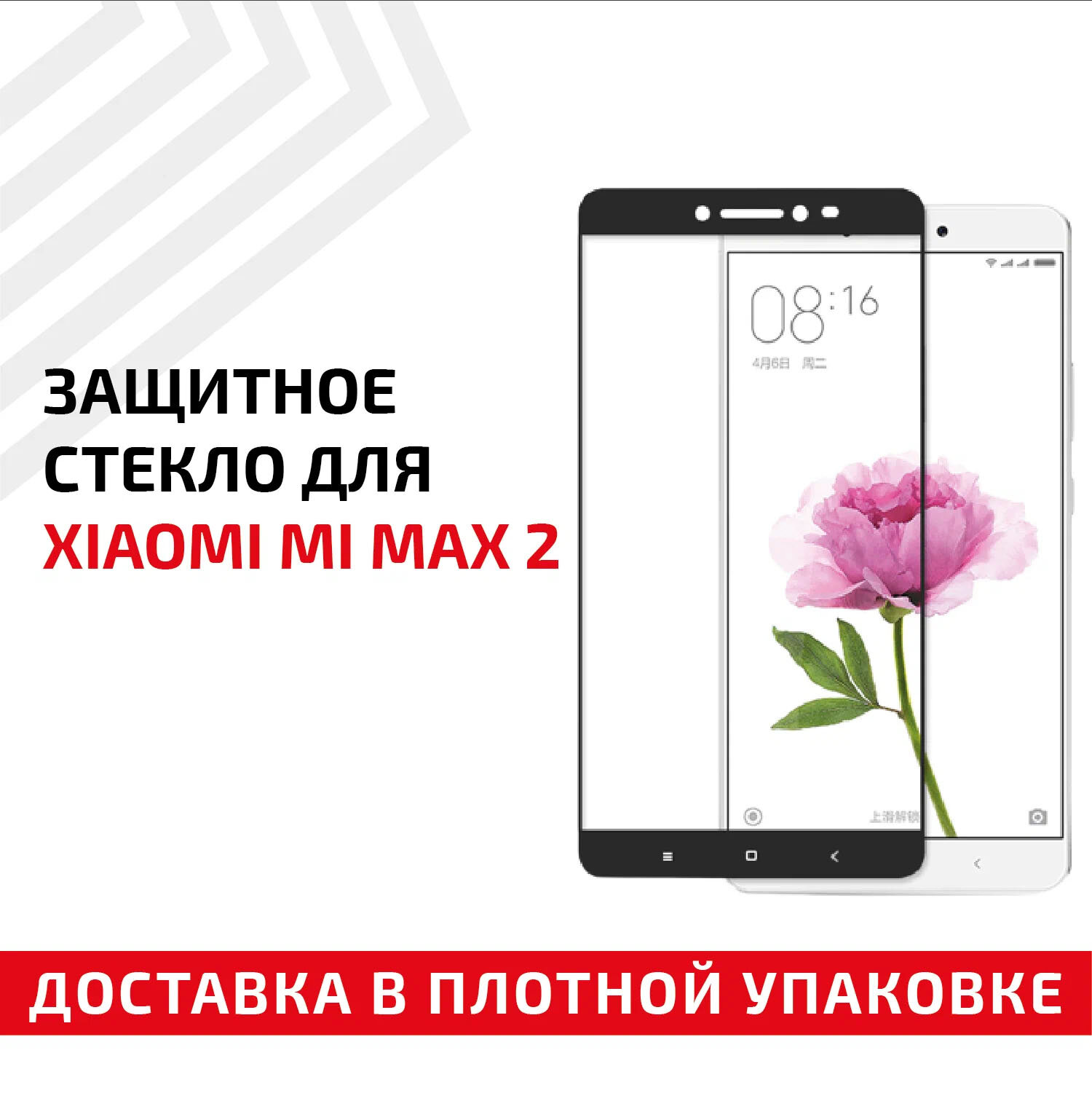 Защитное стекло "Полное покрытие" для мобильного телефона (смартфона) Xiaomi Mi Max 2, черное