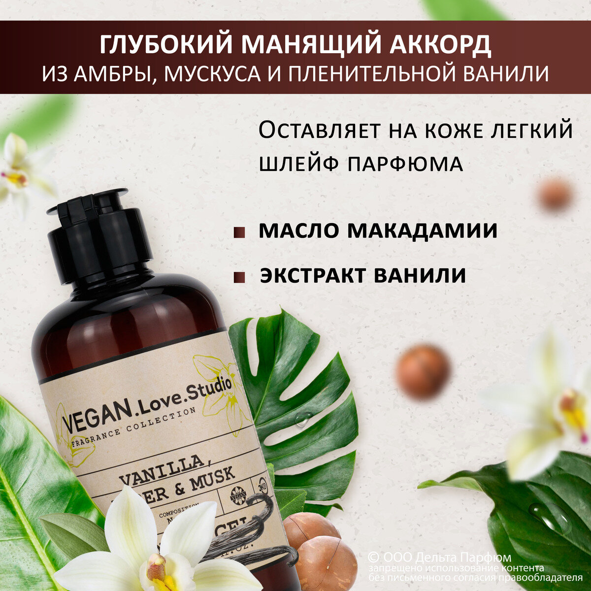 Гель для душа парфюмированный VEGAN.Love.Studio № 10 Vanilla, Amber, Musk, 300 мл.