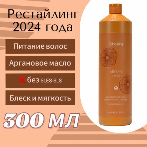 Шампунь питательный на основе масла Аргании 300 мл Экос Лайн Echos Line ARGAN SHAMPOO ECHOS LINE echos line питательный и восстанавливающий флюид на основе масла аргании 150мл