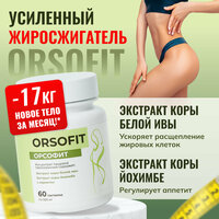 Орсофит Капсулы для похудения жиросжигатель для мужчин и женщин 60 шт
