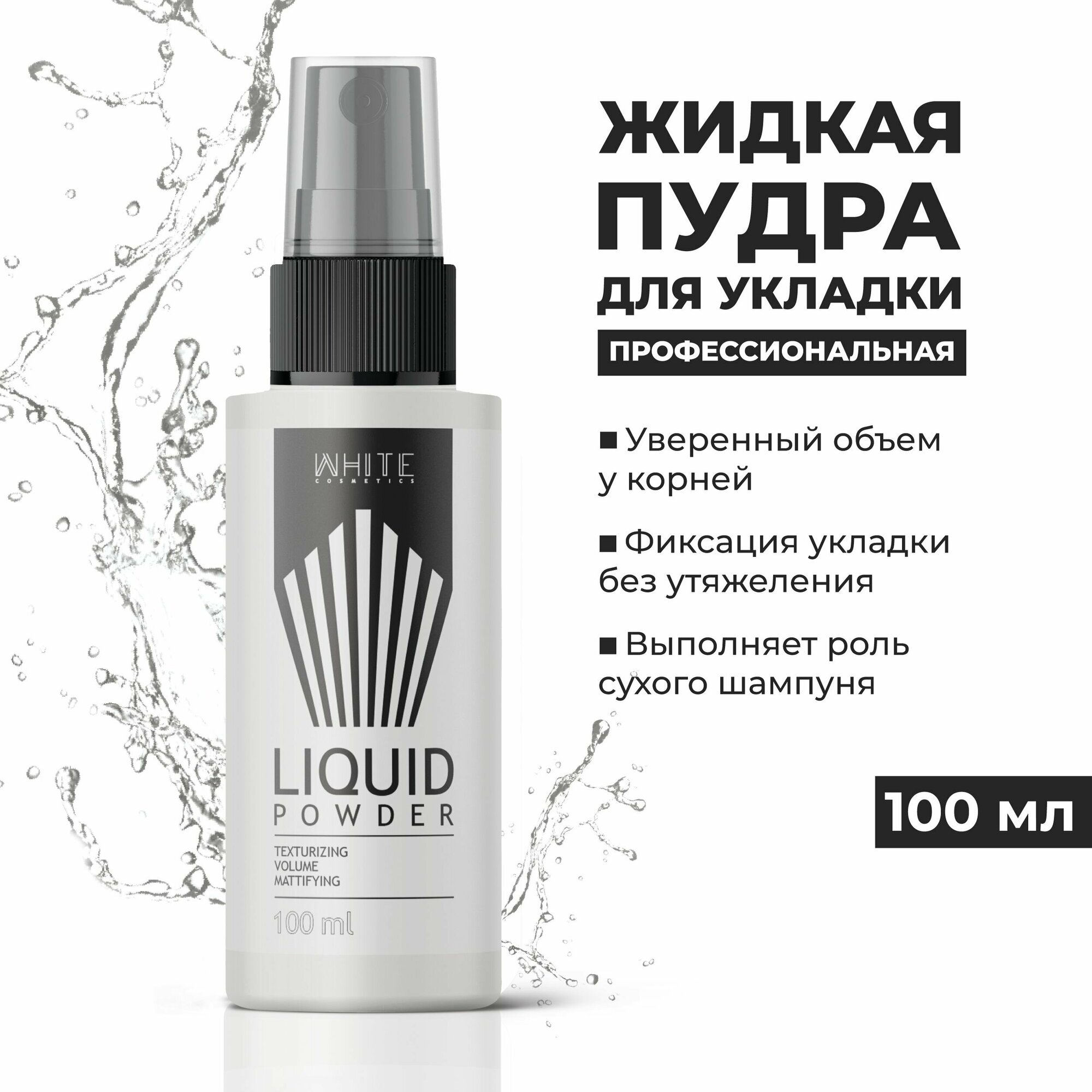 Жидкая пудра для укладки всех типов мужских волос, 100 мл White Cosmetics - фото №4