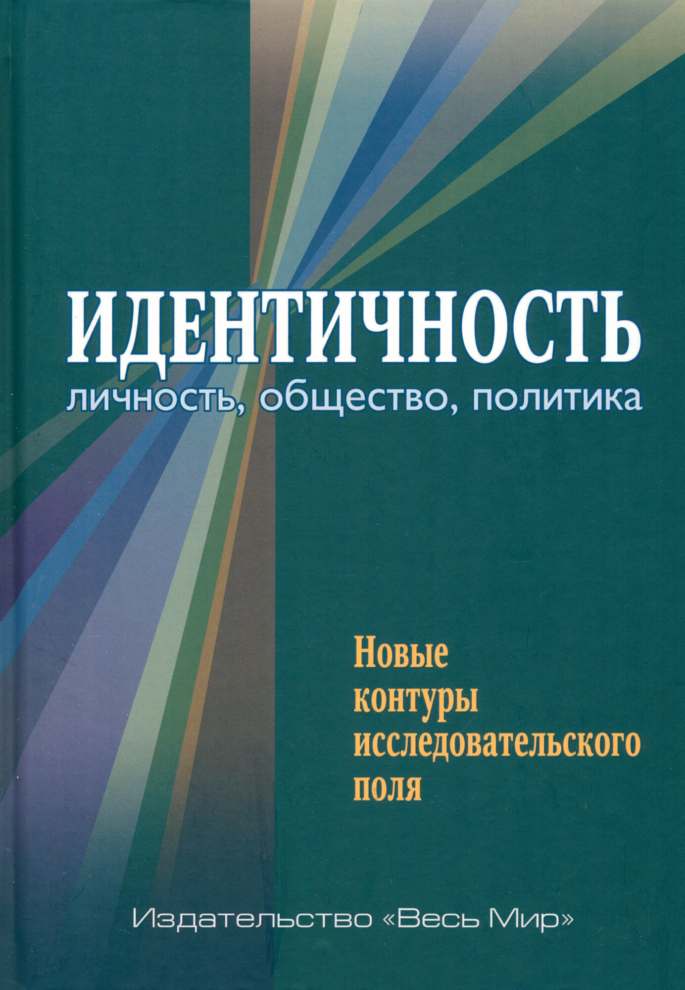 Идентичность. Личность, общество, политика. Новые контуры исследовательского поля - фото №1