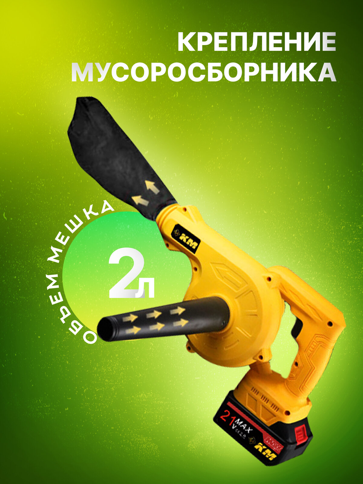 Воздуходувка-пылесос аккумуляторная 21 V - фотография № 3