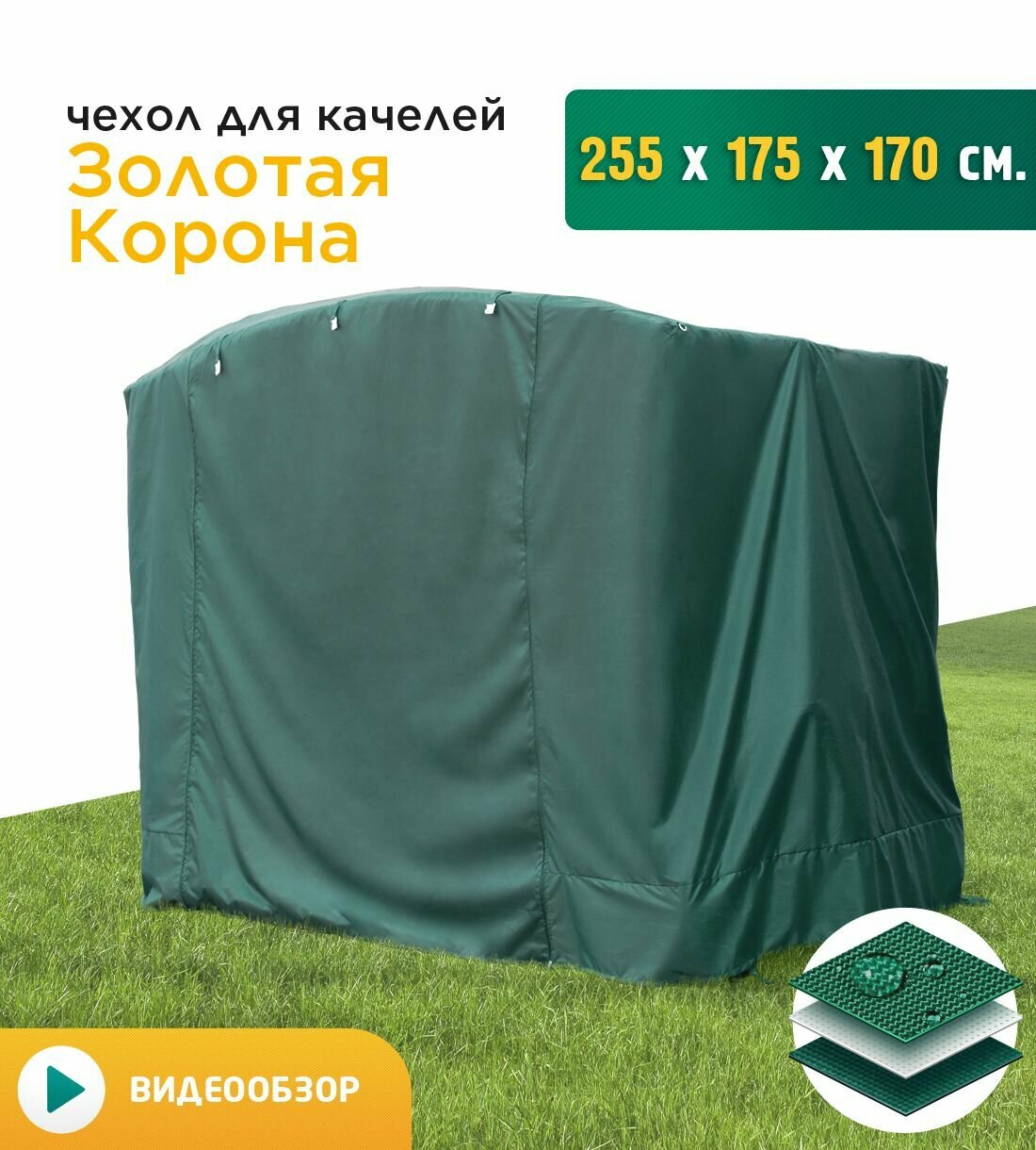 Чехол для качелей Золотая корона (255х175х170 см) зеленый