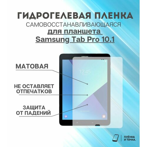 Гидрогелевая защитная пленка для планшета Samsung Tab Pro 10.1 комплект 2шт