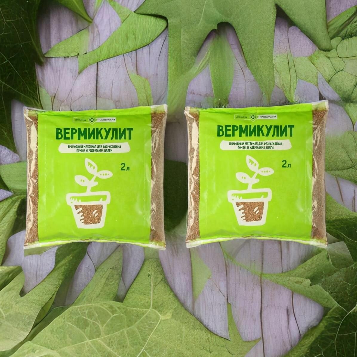 Вермикулит 2л   2шт Долина плодородия