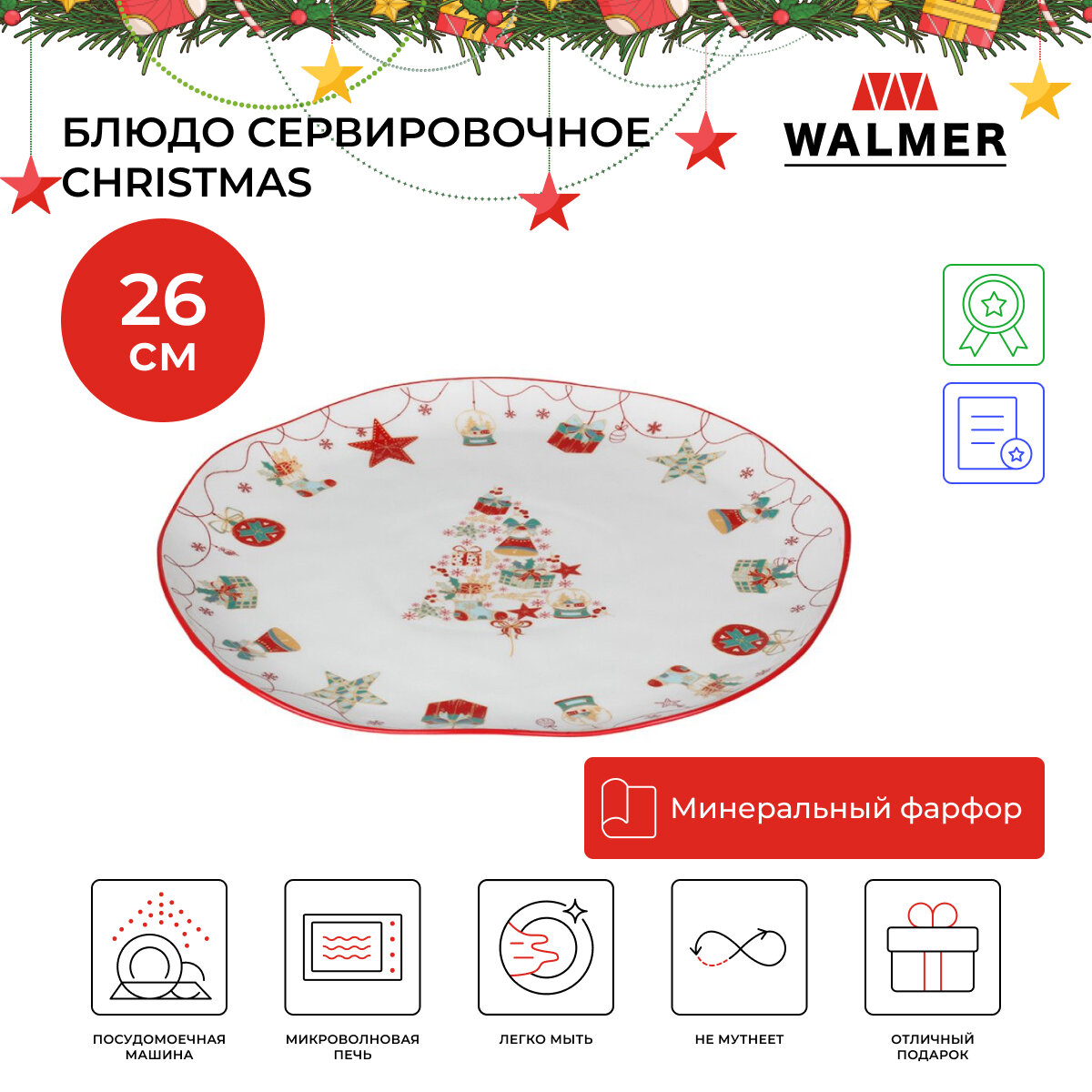 Тарелка Walmer Christmas