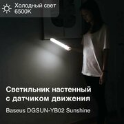 Светильник для шкафа с датчиком движения Baseus Sunshine (белый свет), модель DGSUN-YB02