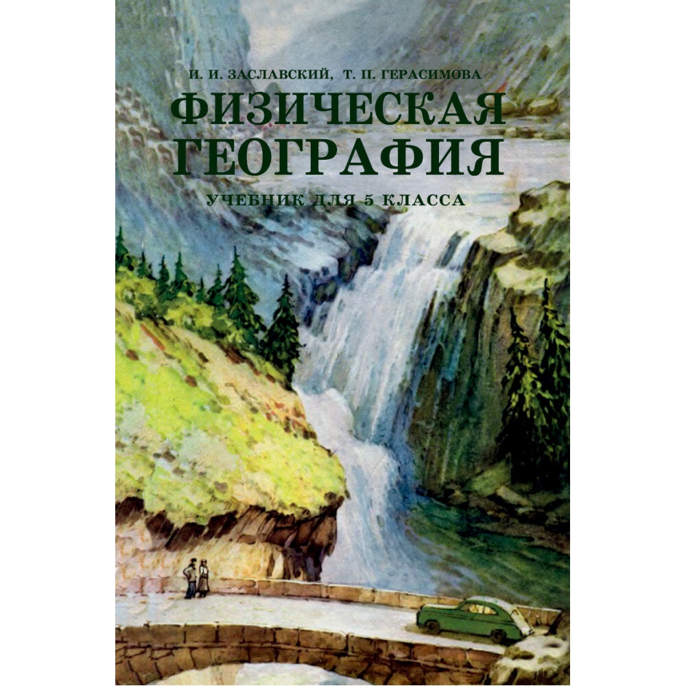 Физическая география. Учебник для 5 класса. 1958 год. Заславский И. И.