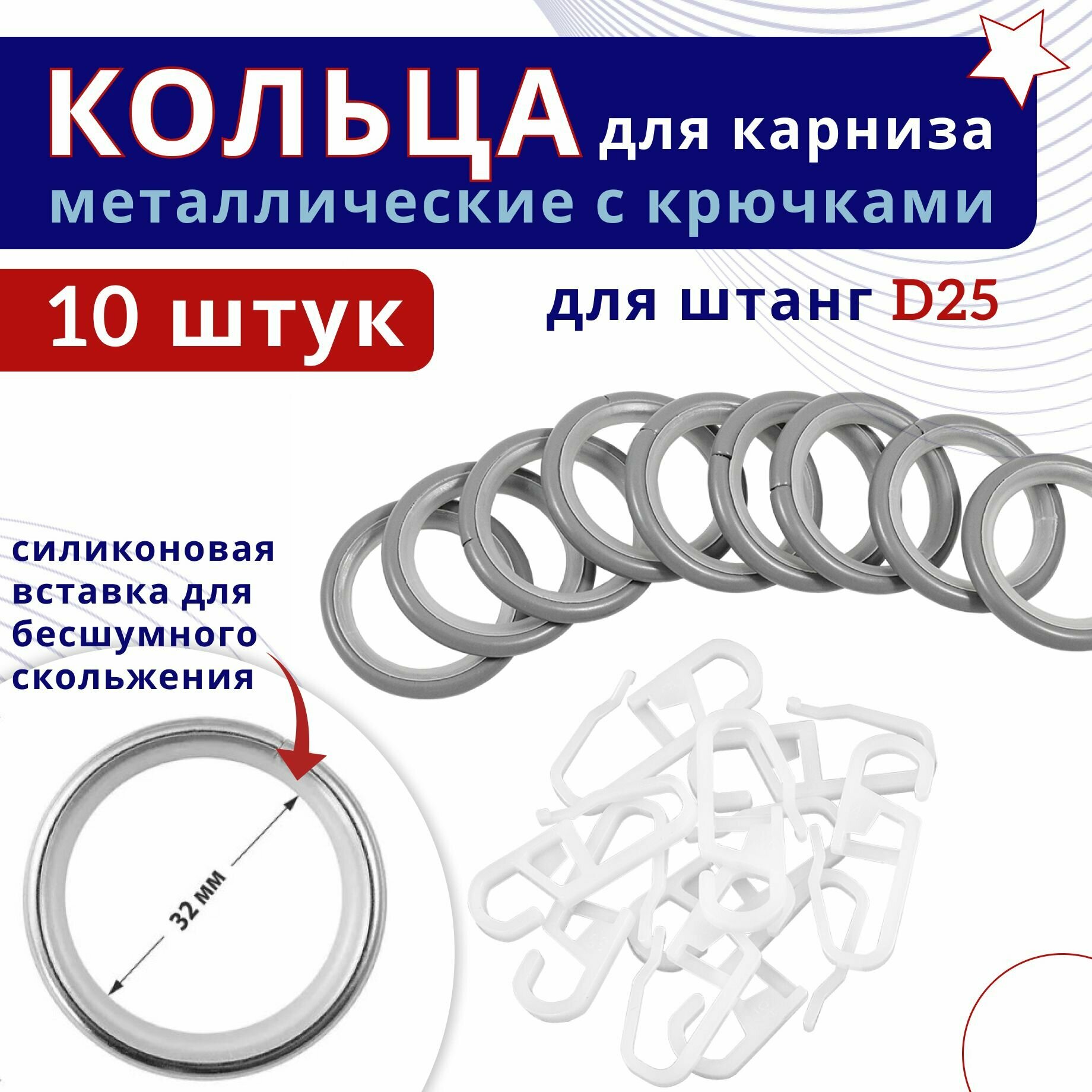 Кольца для штор металлические для штор с крючками для карнизов D25 бесшумные светло-серые 10 штук