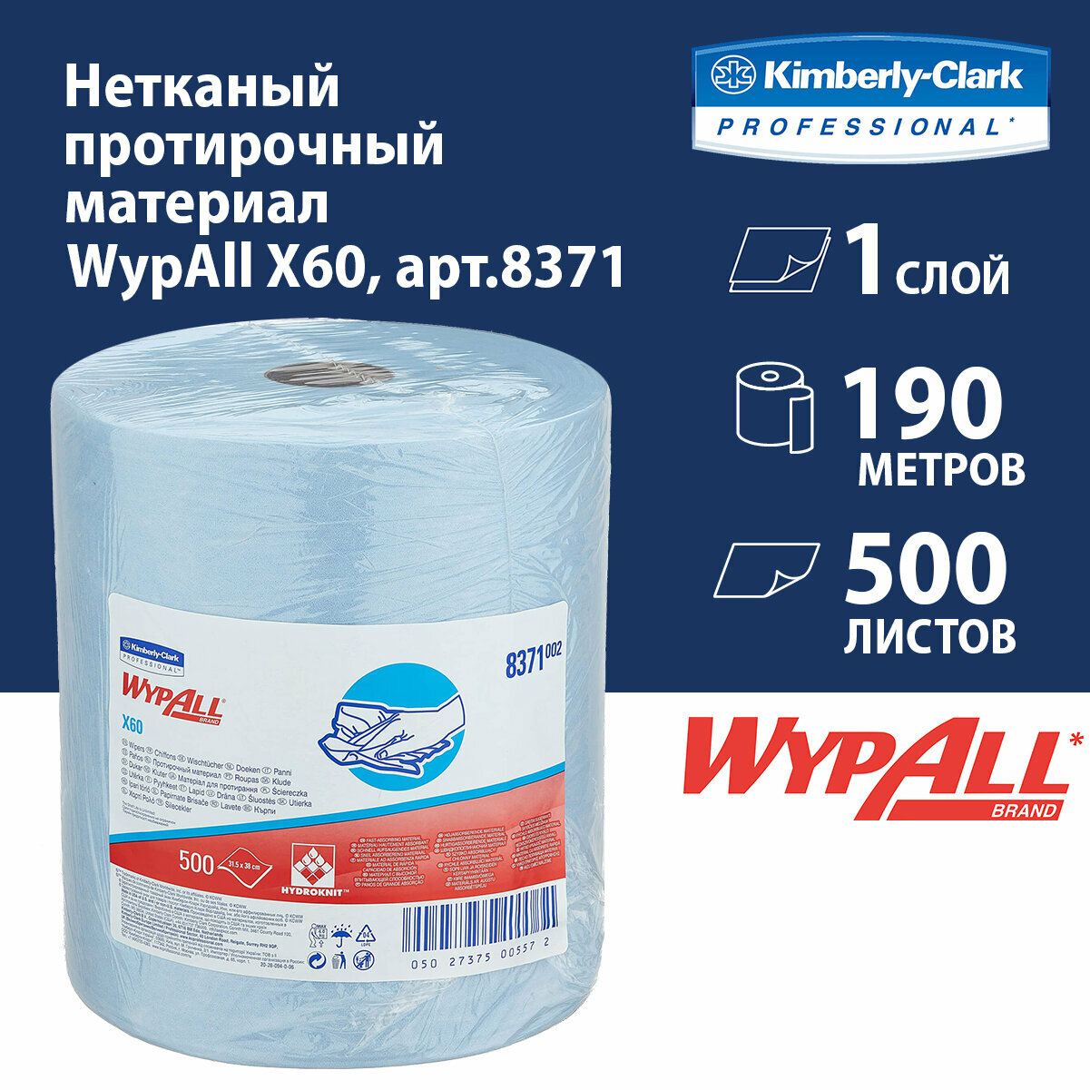 8371 Протирочный материал в рулонах WypAll X60 голубой (1 рул х 500 л)