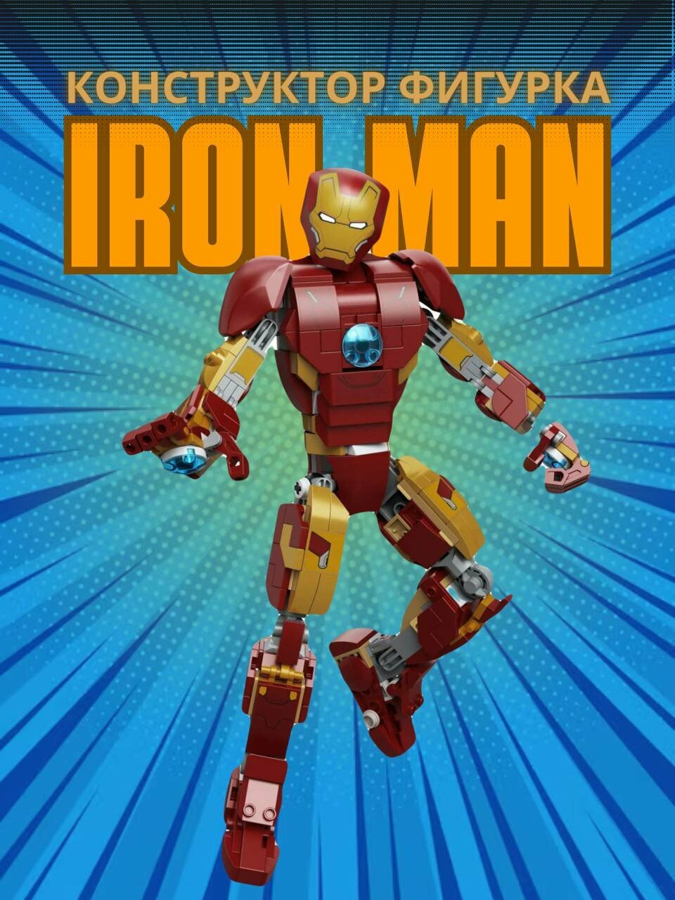 Фигурка-конструктор Железный человек"IRON MAN" 389 деталей, с подсветкой, 24 см