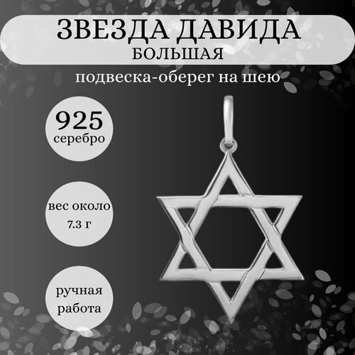 Подвеска BEREGY, серебро, 925 проба, чернение, размер 4.7 см. стол звезда давида маген давид еврейский 65x65 см кухонный квадратный с принтом