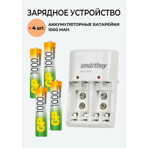 4 шт. Аккумулятор GP на 1000 mAh типа AAA + Зарядное устройство SBHC-505/501 для аккумуляторов АА / ААА/ Крона 4 шт аккумулятор gp на 2100 mah типа aa зарядное устройство sbhc 505 501 для аккумуляторов аа ааа крона