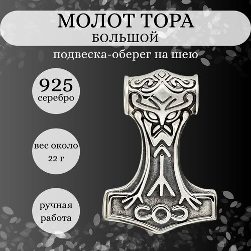 Подвеска BEREGY Молот Тора большой, серебро, 925 проба, чернение, размер 4 см. подвес молот тора на цепочке с руной