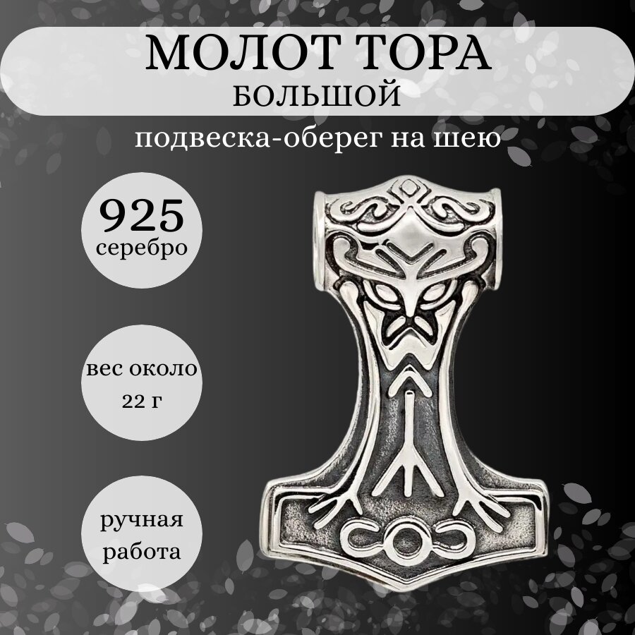 Подвеска BEREGY Молот Тора большой, серебро, 925 проба, чернение