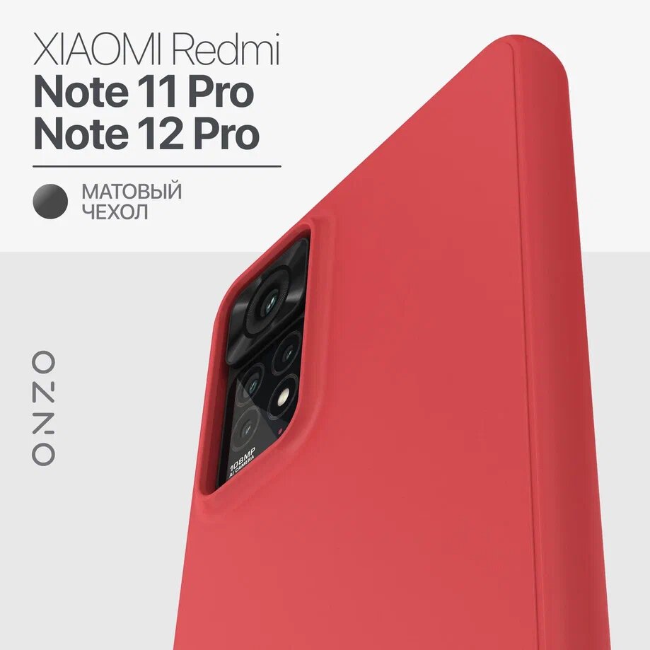 Силиконовый чехол для Redmi Note 11 Pro 4G/5G / Redmi Note 12 Pro 4G, красный матовый, тонкий