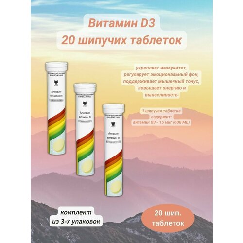 Арнебия Витамин Д3 20 шипучих таблеток