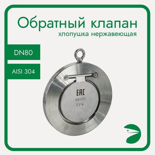 Изображение товара Обратный клапан межфланцевый хлопушка нержавеющий, AISI304 DN80 (3"), (CF8), PN40