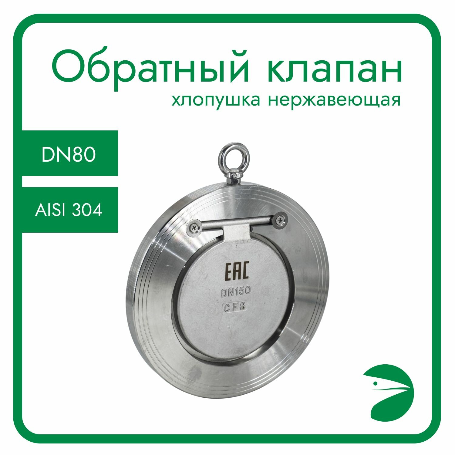 Обратный клапан межфланцевый хлопушка нержавеющий, AISI304 DN80 (3"), (CF8), PN40