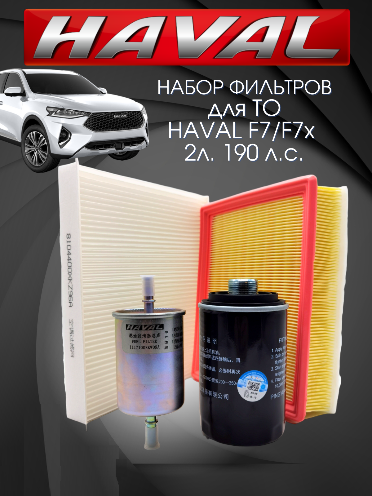 Комплект фильтров для ТО набор Haval F7 F7 2 л. Хавал Ф7 Ф7Х Масляный воздушный салонный топливный