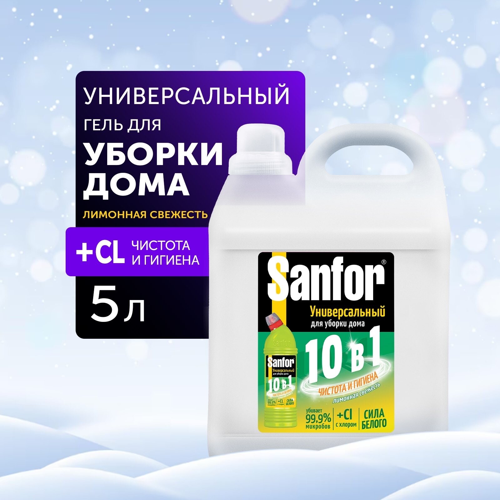 фото Sanfor Гель для уборки дома универсальный, 5 л