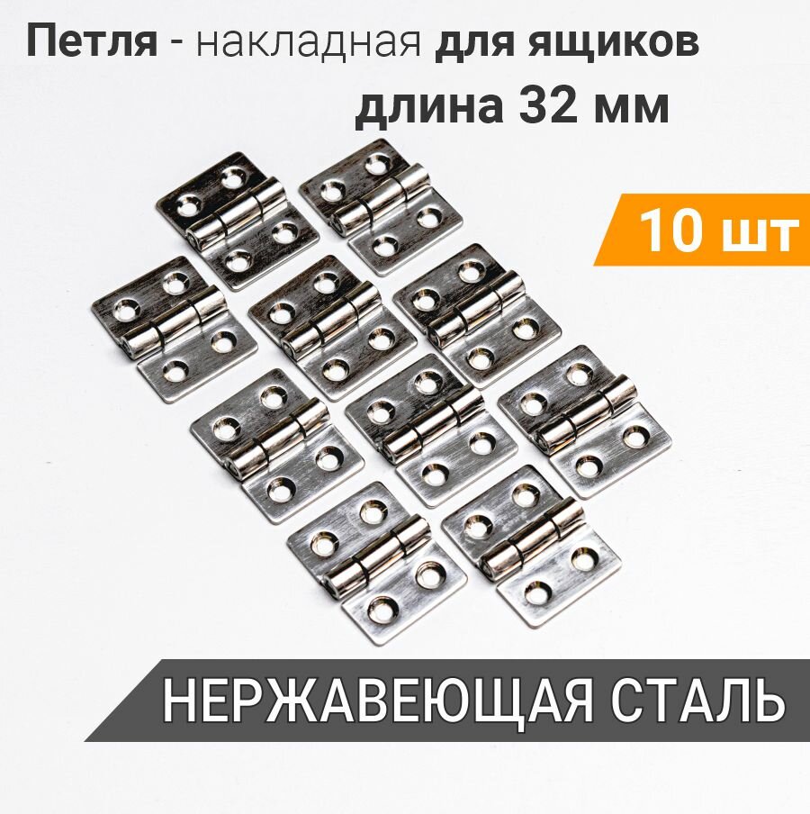 фото Петля накладная 32х25 (10шт) нерж. сталь, для мебели, ящиков, тары, тарная фурнитура