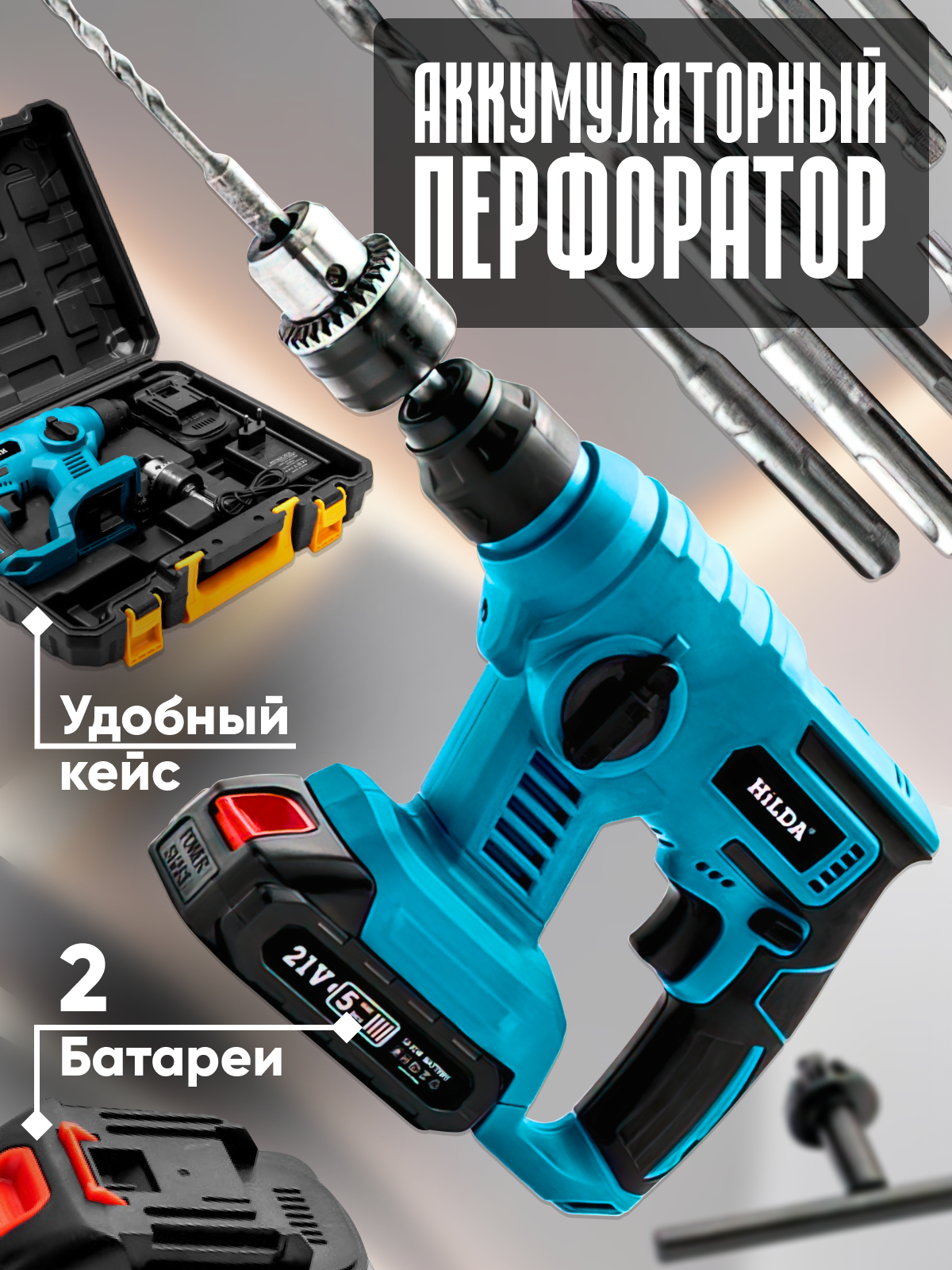 фото Аккумуляторный перфоратор