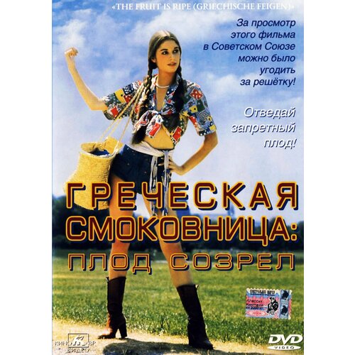 греческая республика 20 лепта 1976 г лошадь Греческая смоковница (1976) (DVD-R)