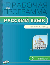 Русский язык. 5 класс. Рабочая программа к УМК С.И. Львовой, В.В. Львова. - фото №4