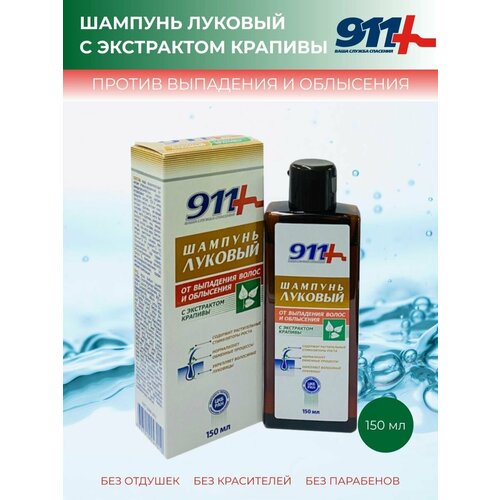 911 Шампунь луковый с экстрактом крапивы против выпадения волос, 150 мл 1 шт