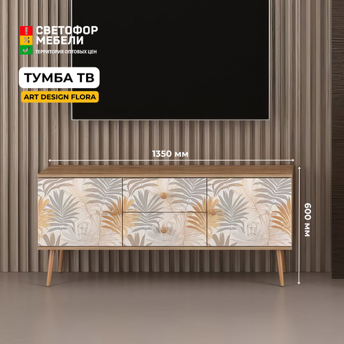 Тумба под ТВ Art design Flora Дуб крафт золотойБелый с рисунком ЛДСП опоры массив с 2-мя ящиками для гостиной 1350х600х400 бонмебель 12360₽