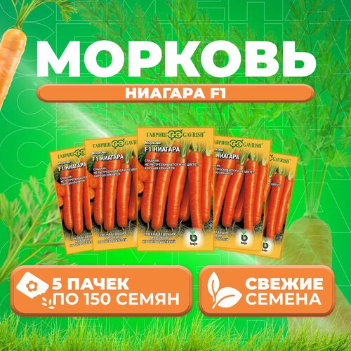 Морковь Ниагара F1, 150шт, Гавриш, Ведущие мировые производители, Bejo (5 уп)